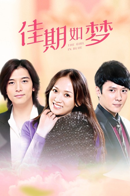佳期如梦T第五季版}