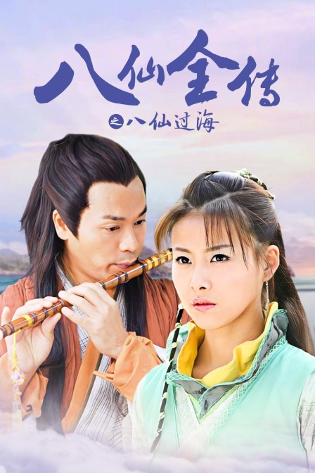 八仙全传之八仙过海}