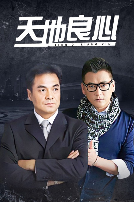 天地良心}