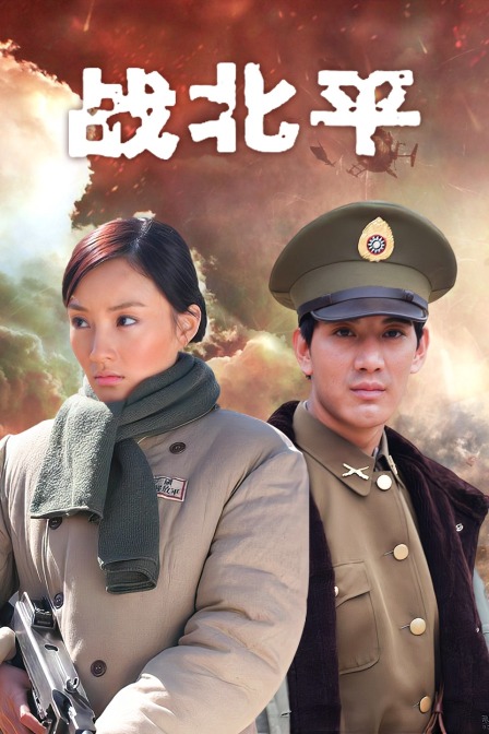 战北平}