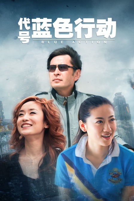 代号蓝色行动}