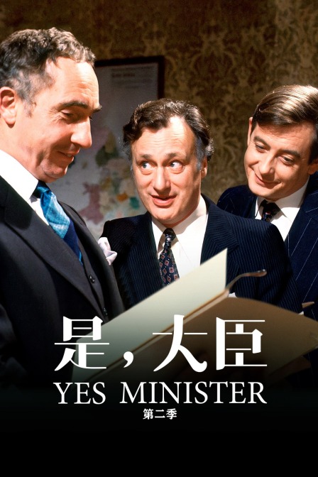 是，大臣第二季}