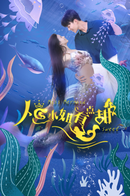 人鱼小姐有点甜}