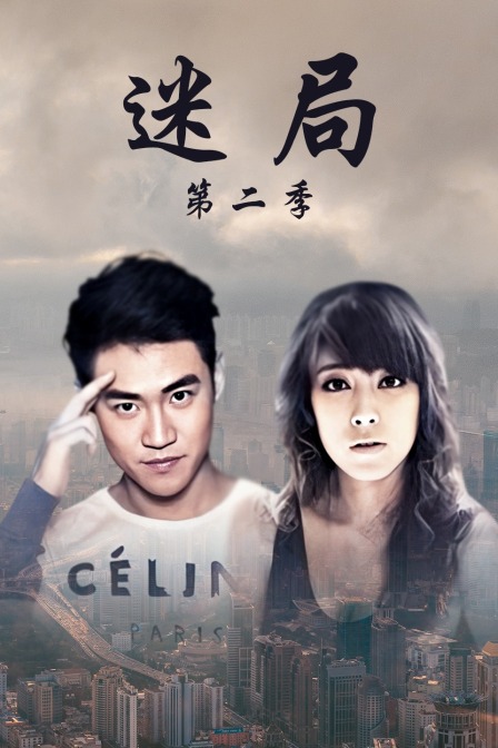 迷局第二季}