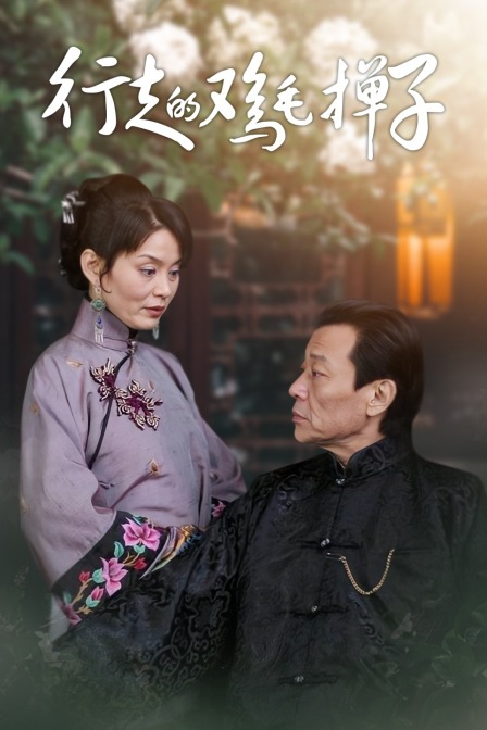 行走的鸡毛掸子}