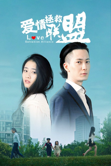 爱情拯救联盟}
