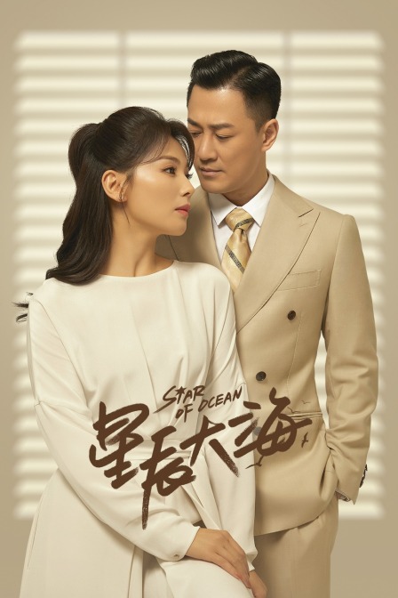 星辰大海D第五季D版}