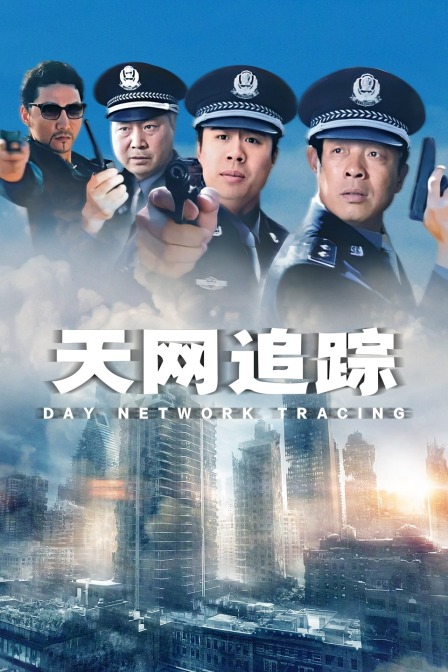天网追踪}