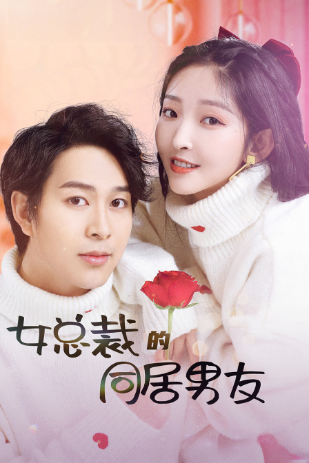 女总裁的同居男友}