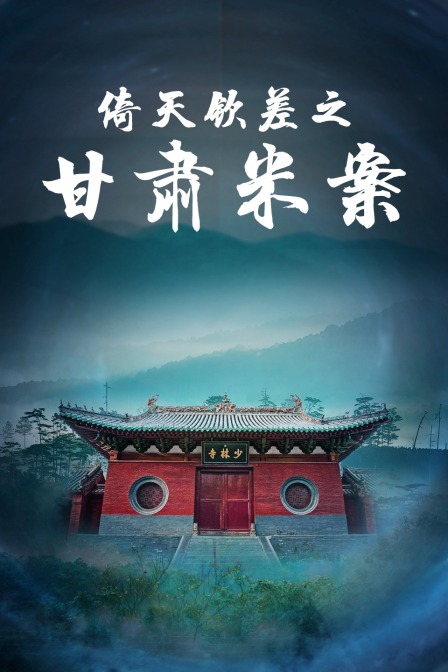 倚天钦差之甘肃米案}