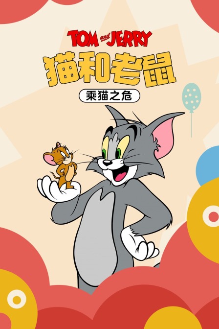 猫和老鼠乘猫之危}