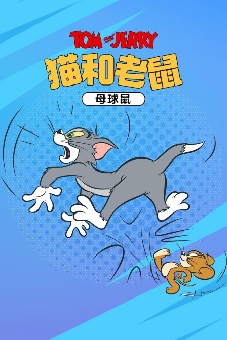 猫和老鼠母球鼠}