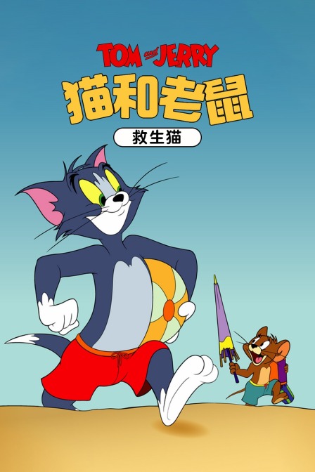猫和老鼠救生猫}