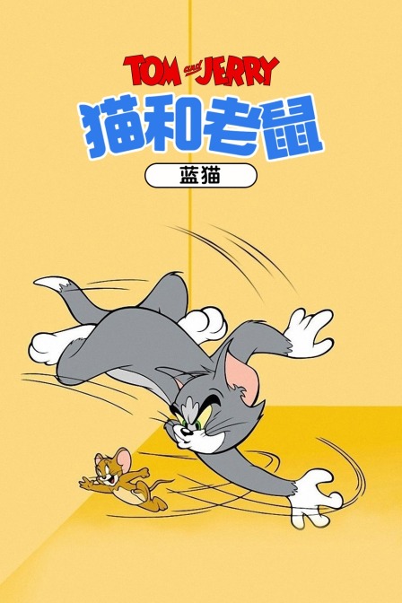 猫和老鼠蓝猫}