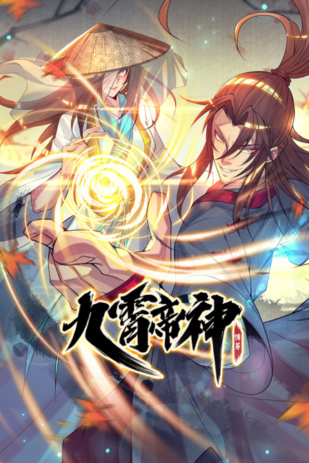 九霄帝神}