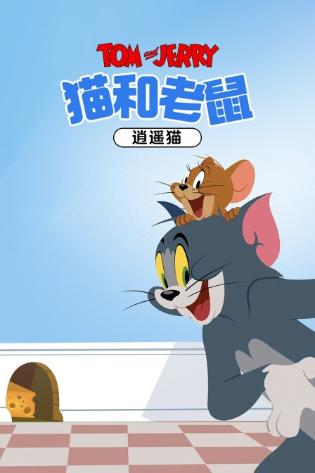 猫和老鼠逍遥猫}