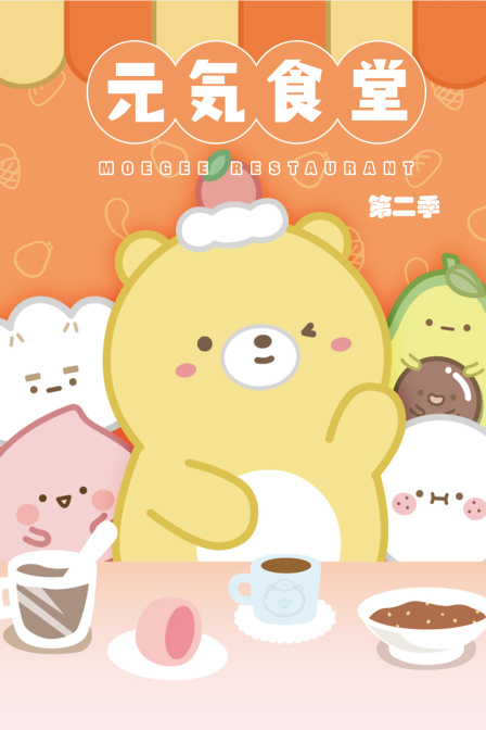 元气食堂第二季}