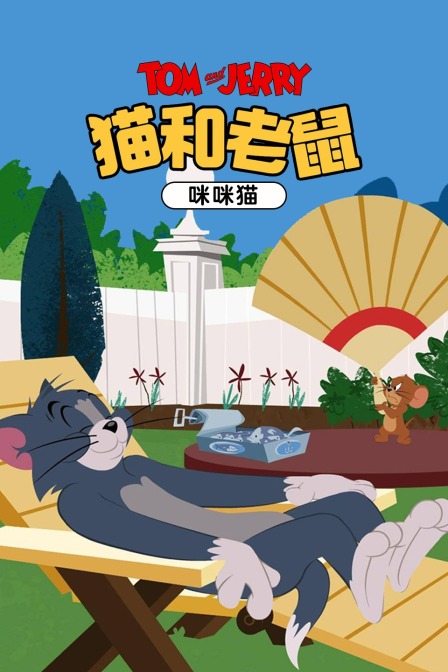 猫和老鼠咪咪猫}