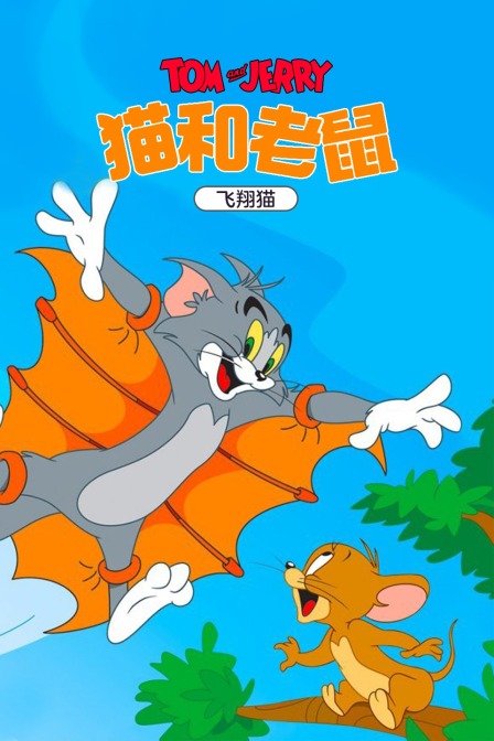 猫和老鼠飞翔猫}