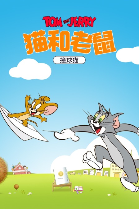 猫和老鼠撞球猫}