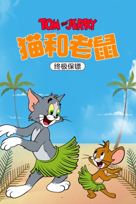 猫和老鼠终极保镖}