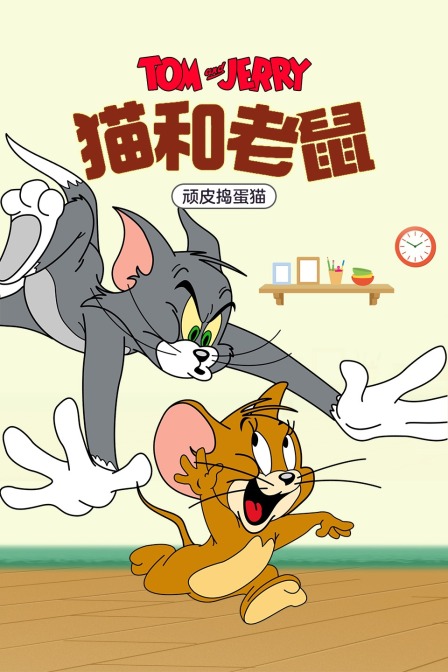 猫和老鼠顽皮捣蛋猫}