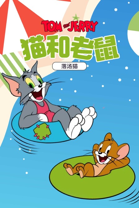 猫和老鼠落汤猫}