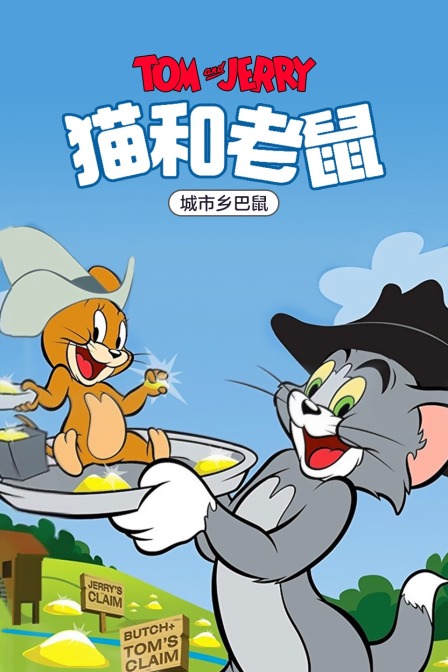 猫和老鼠城市乡巴鼠}