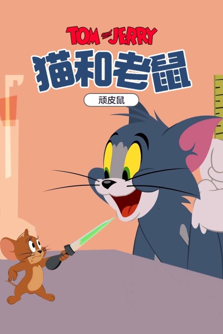 猫和老鼠顽皮鼠}