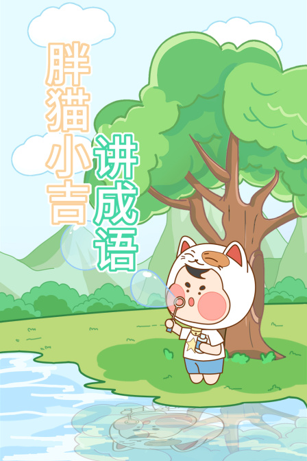 胖猫小吉讲成语}