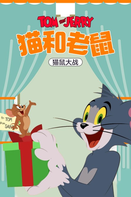 猫和老鼠猫鼠大战}