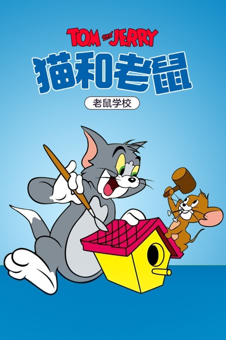 猫和老鼠老鼠学校}