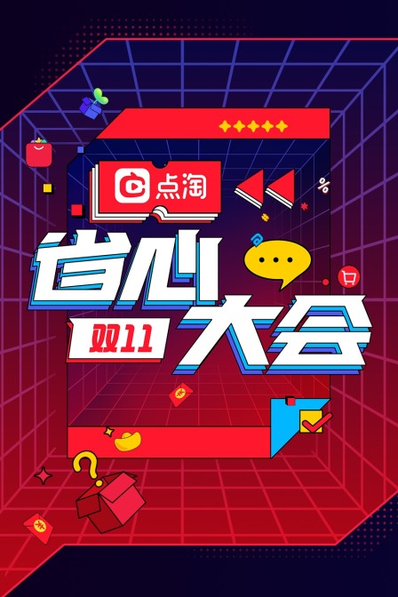 双11点淘省心大会}
