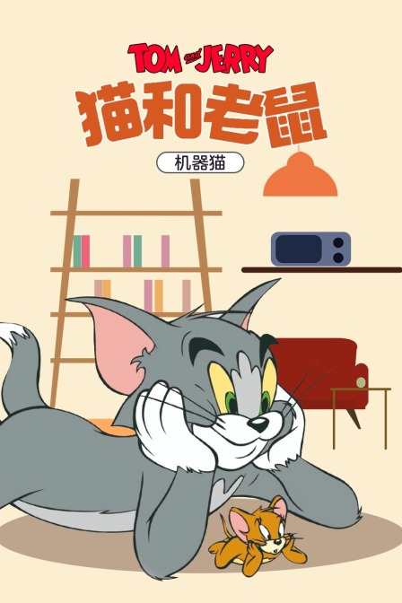 猫和老鼠机器猫}