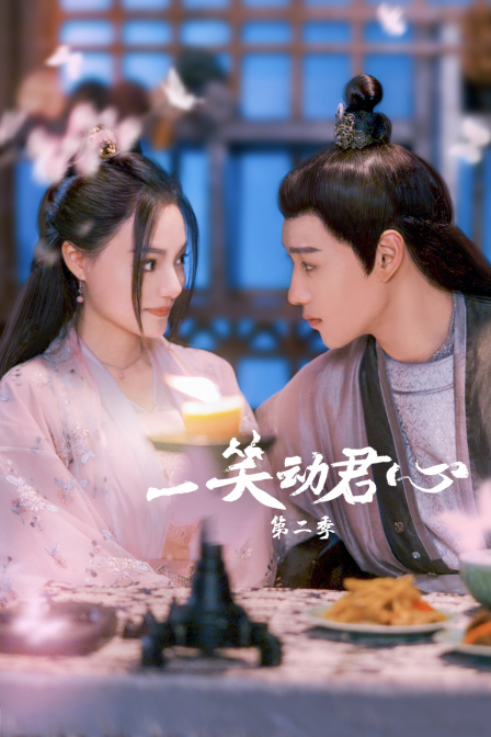一笑动君心第二季}