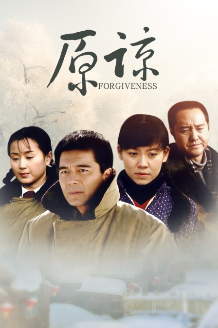 原谅}