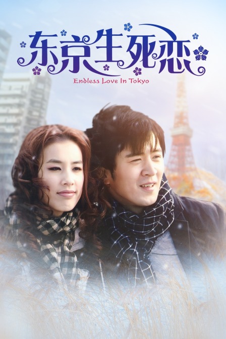 东京生死恋}