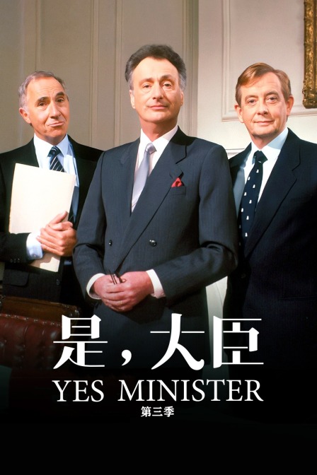 是，大臣第三季}