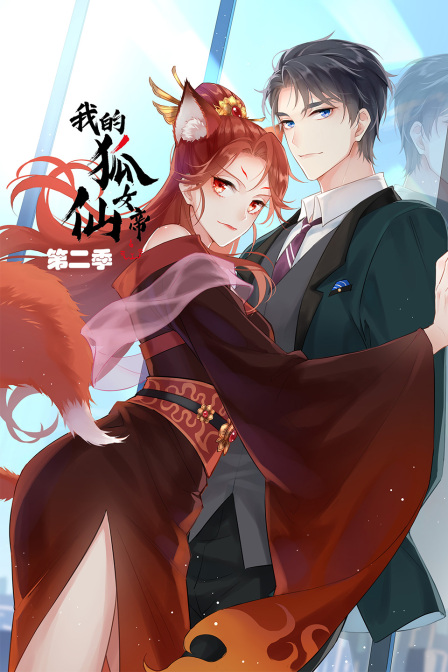 我的狐仙女帝第二季}