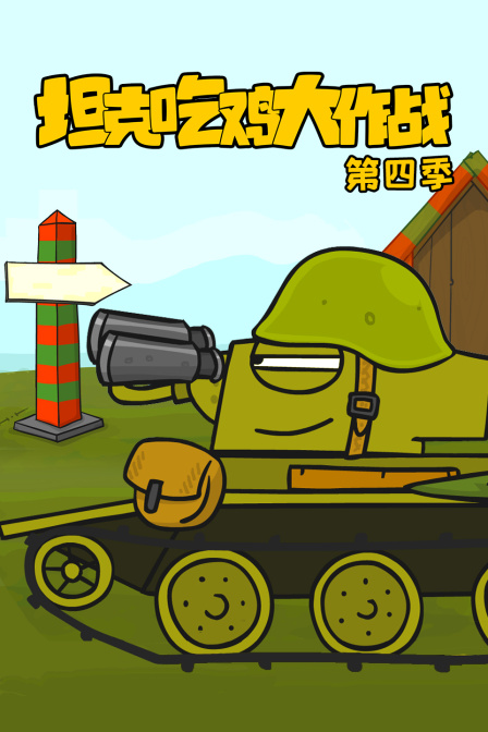 坦克吃鸡大作战第四季}