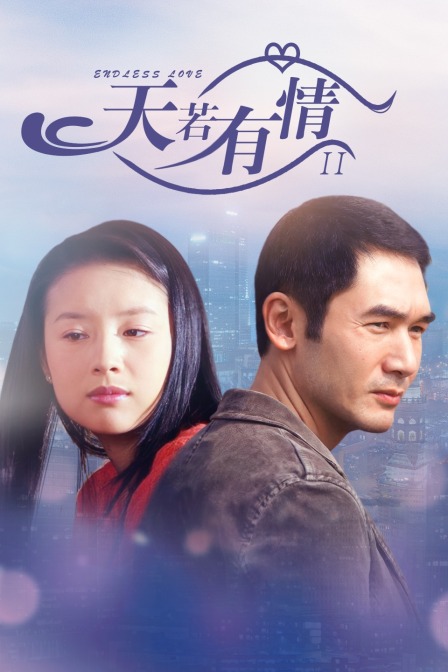 天若有情2}