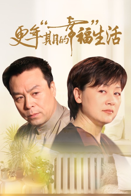 更年期的幸福生活}