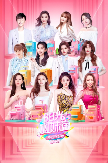 阳光姐妹淘第二季}