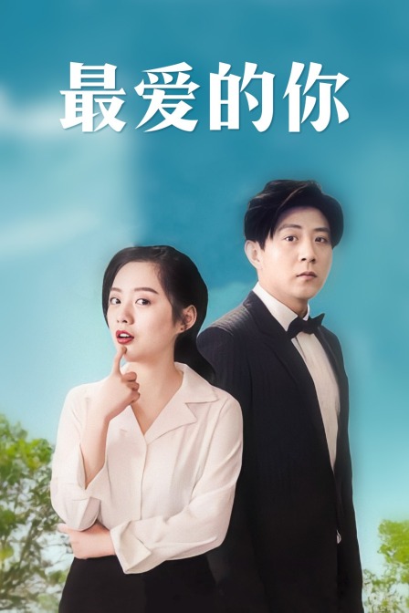 最爱的你}