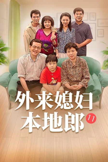 外来媳妇本地郎11}