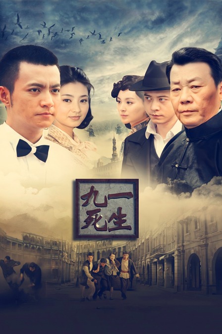 九死一生}