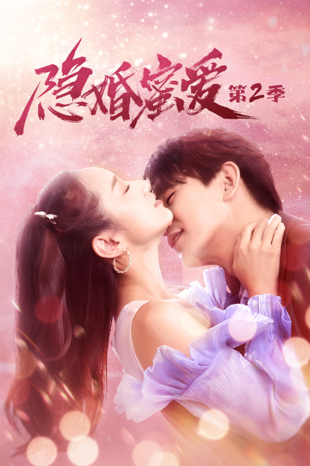 隐婚蜜爱第二季}