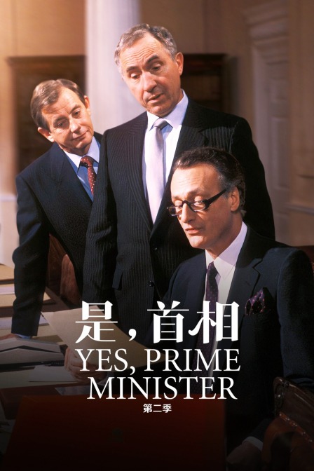 是首相第二季}