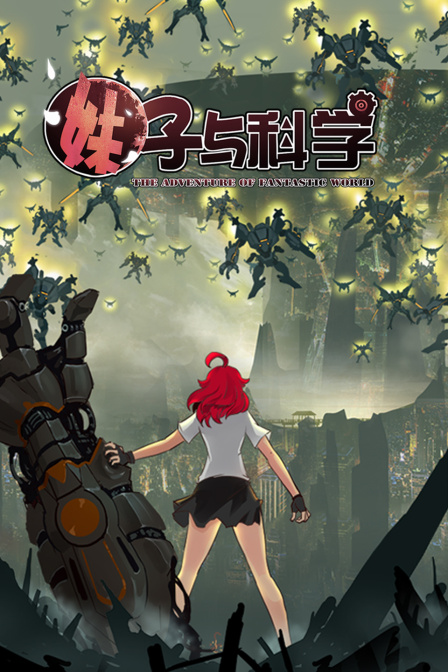 妹子与科学}