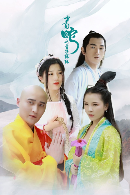 青蛇之青衫隐隐}